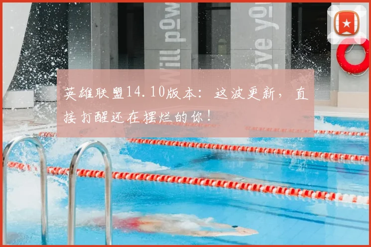 英雄联盟14.10版本：这波更新，直接打醒还在摆烂的你！