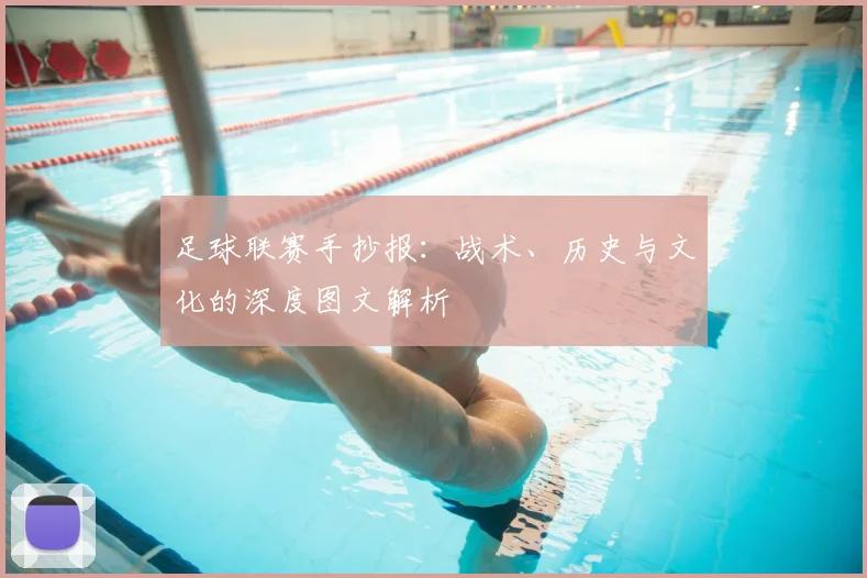 足球联赛手抄报：战术、历史与文化的深度图文解析
