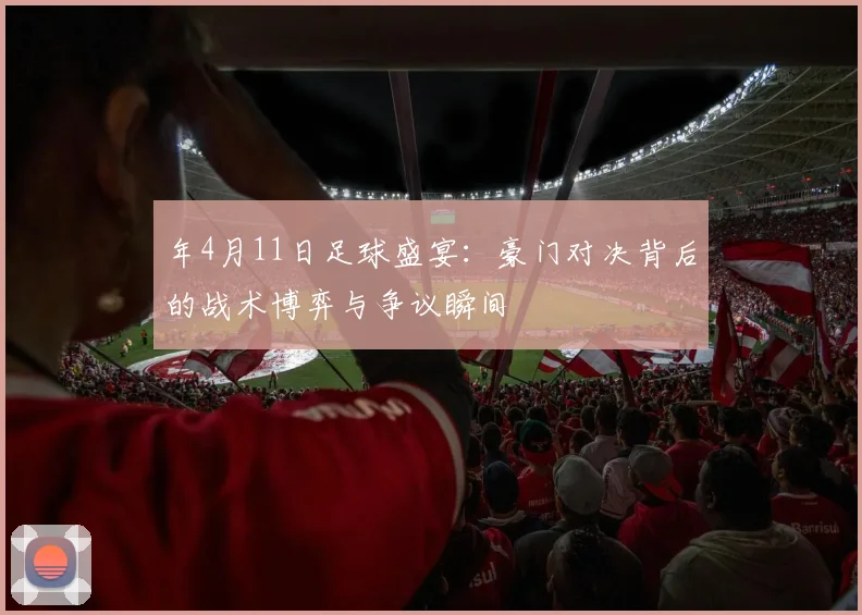 年4月11日足球盛宴：豪门对决背后的战术博弈与争议瞬间