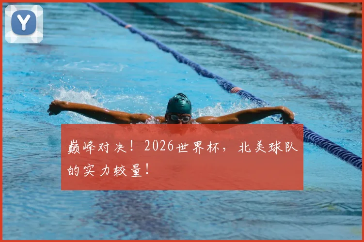 巅峰对决!2026世界杯,北美球队的实力较量!