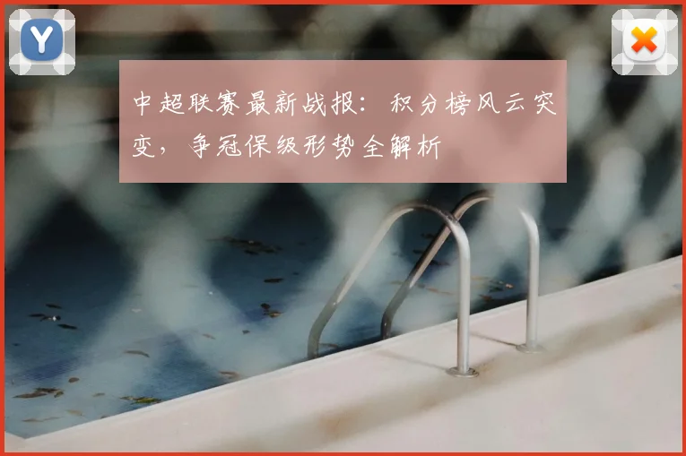 中超联赛最新战报:积分榜风云突变,争冠保级形势全解析