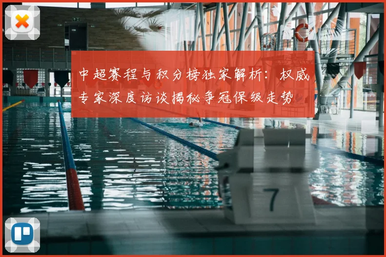 中超赛程与积分榜独家解析:权威专家深度访谈揭秘争冠保级走势
