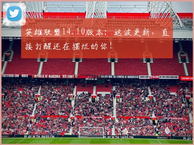 英雄联盟14.10版本：这波更新，直接打醒还在摆烂的你！