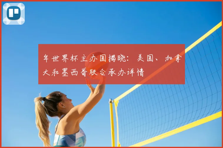 年世界杯主办国揭晓：美国、加拿大和墨西哥联合承办详情