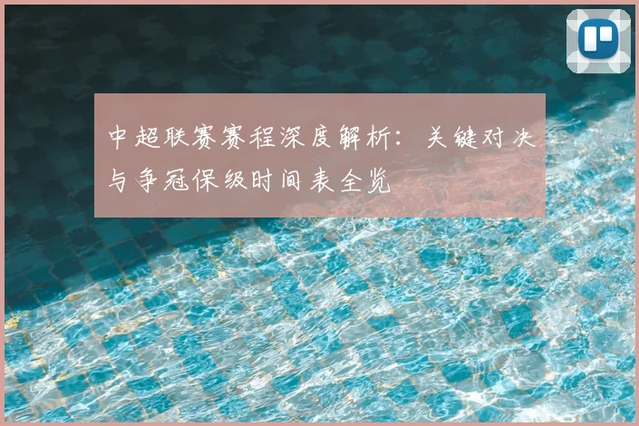 中超联赛赛程深度解析：关键对决与争冠保级时间表全览