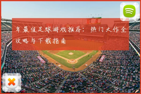 年最佳足球游戏推荐:热门大作全攻略与下载指南