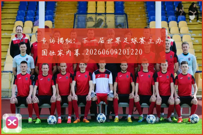 专访揭秘：下一届世界足球赛主办国独家内幕_20260609201220
