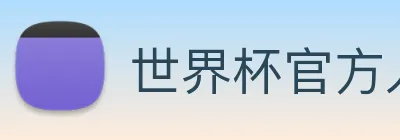 世界杯官方入口 logo